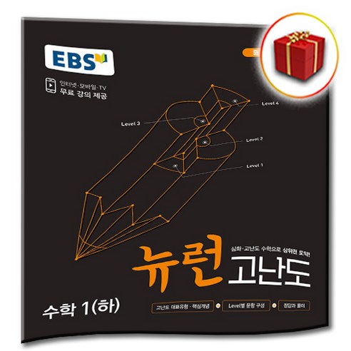 [선물]EBS 뉴런 고난도 중학 수학 1-하 중등 1학년 2학기, 중등1학년