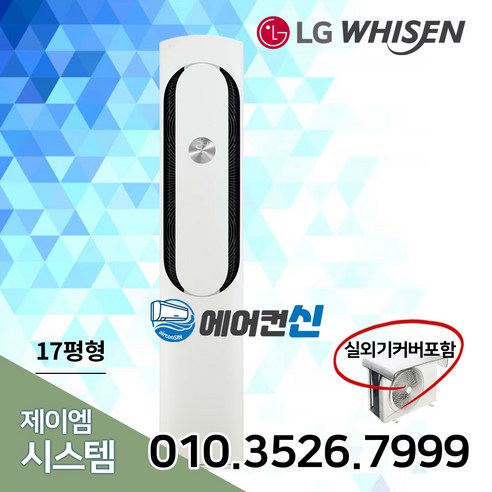 에어컨신 LG전자 휘센 가정용 인버터 스탠드 에어컨 17평 실외기포함 LS01, FQ17VAKWC1