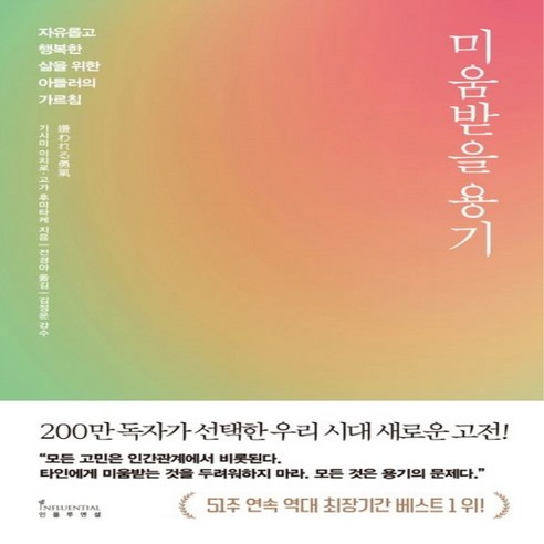 NSB9791168340770 새책-스테이책터 [미움받을 용기 (200만 부 기념 스페셜 에디션)]-자유롭고 행복한 삶을 위한 아들러의 가르침-미움받을, 미움받을 용기 (200만 부 기념 스페셜 에디션)