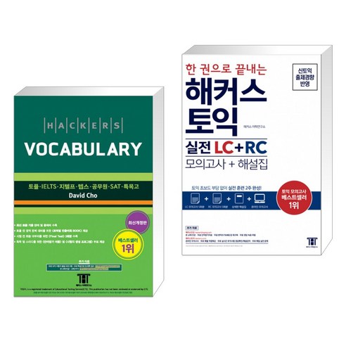 해커스 보카 Hackers Vocabulary + 한 권으로 끝내는 해커스 토익 실전 LC+RC (모의고사+해설집) (전2권)