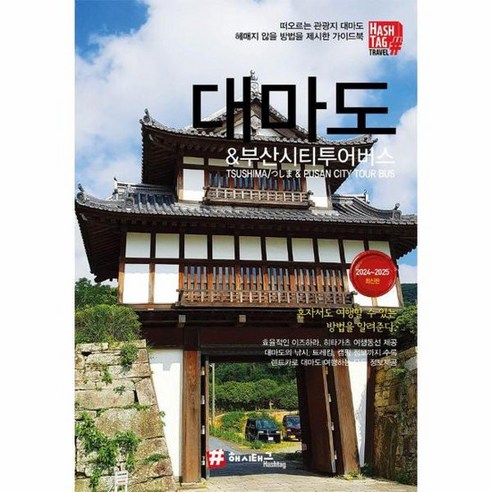 대마도 부산시티투어버스 2024 2025 최신판, 상품명