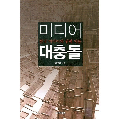 Kang-seok Kim 媒體大衝突 韓國媒體的權力轉移 Nomad Books 9788991794283