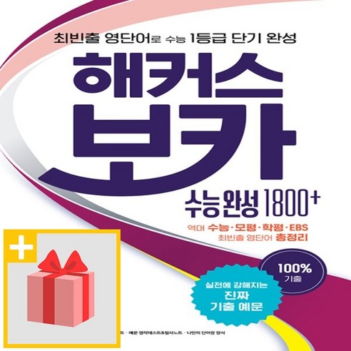 선물+ 해커스 보카 수능 완성 1800+, 고등학생