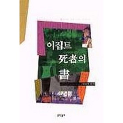 이집트 사자의 서, 문학동네
