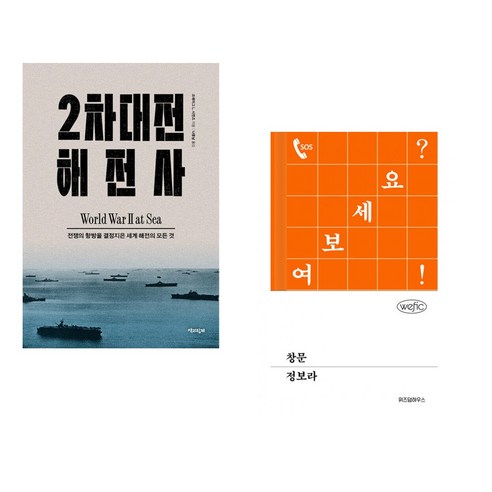 2차대전 해전사 + 창문 (전2권) - 서양근현대사 | 쿠팡
