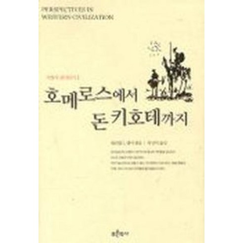 호메로스에서 돈키호테까지(서양사깊이읽기 1), 푸른역사, 윌리엄 L. 랭어 편/박상익 역