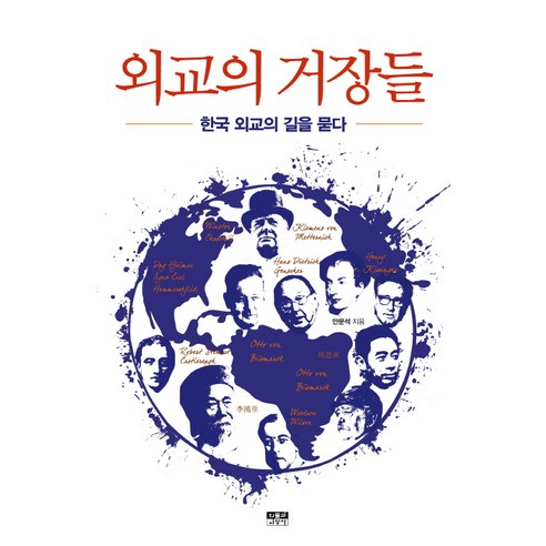 한국 외교사를 다룬 인물과사상사 시리즈의 외교의 거장들: 한국 외교의 길을 묻다