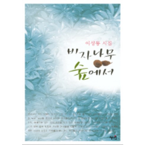 비자나무 숲에서, 혜지원