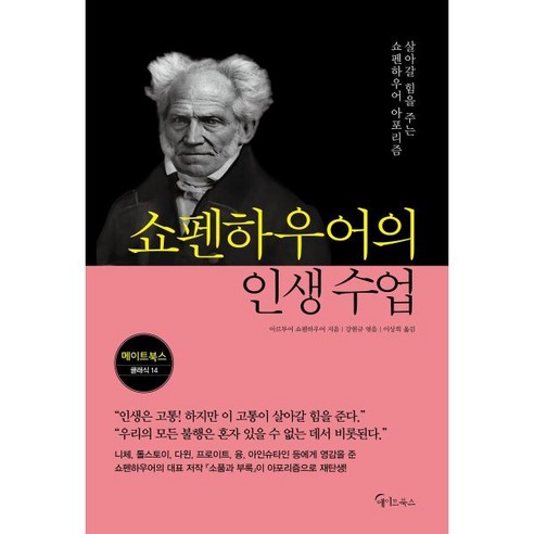 쇼펜하우어의 인생 수업 (큰글자도서), 메이트북스, 아르투어 쇼펜하우어 저/강현규 편/이상희 역