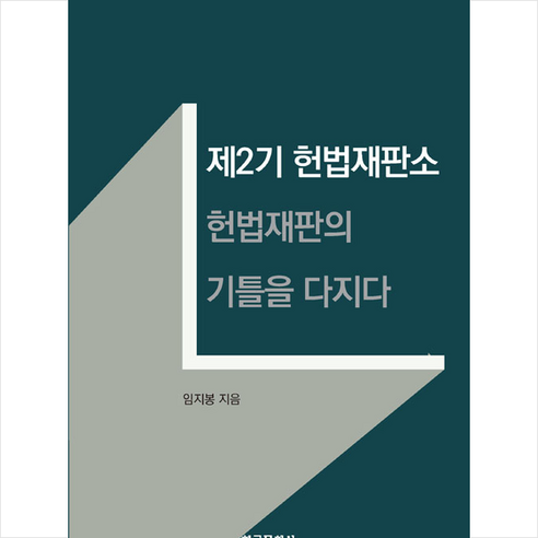 한국문화사 제2기 헌법재판소 +미니수첩제공, 임지봉