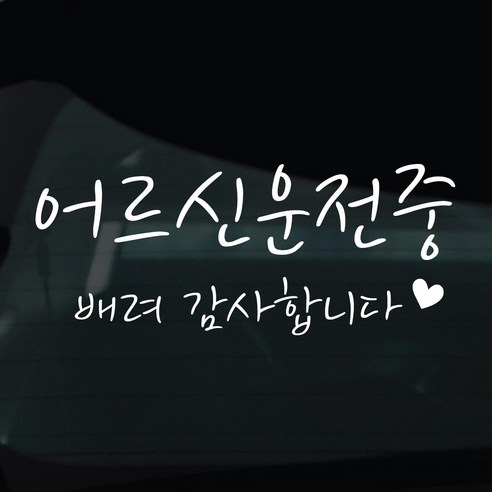 디자인황소 어르신운전중 고령운전 스티커 차량스티커 차량 자동차 데칼 시트지, 1개, 09 어르신운전중 손글씨