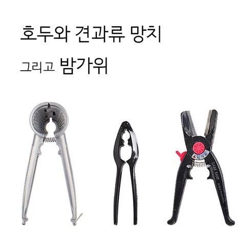 삼덕 호두망치 견과류망치 밤가위 호두까기 잣 호두 은행 껍질 까는 도구, 3. 밤 가위, 1개