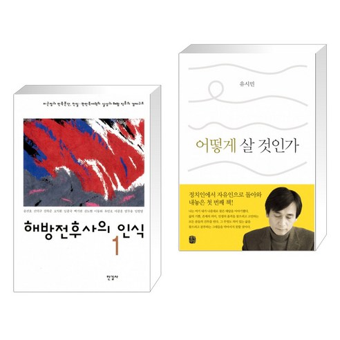 (서점추천) 해방전후사의 인식 세트 + 어떻게 살 것인가 (전2권)