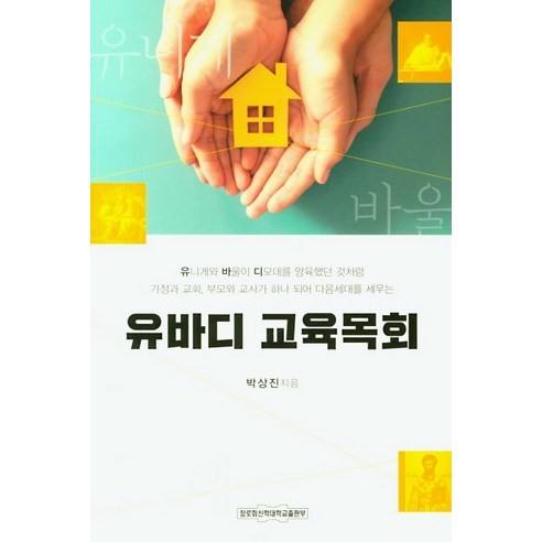 유바디 교육목회, 장로회신학대학교출판부