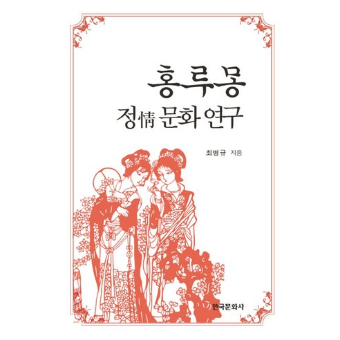 홍루몽 정 문화 연구 - 중문학 | 쿠팡