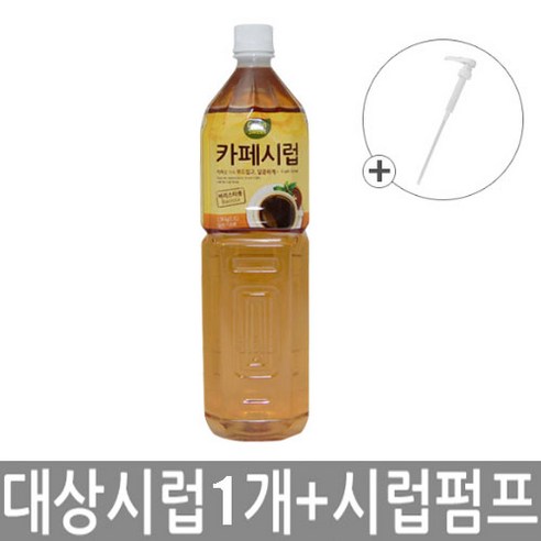 대상 카페시럽 1.5Lx1 + 시럽펌프x1 [설탕시럽][시럽][커피시럽]