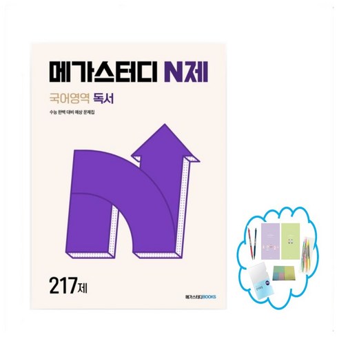 메가스터디 N제 국어영역 독서 217제(2024)(2025 수능 대비), 상품명, 메가스터디북스