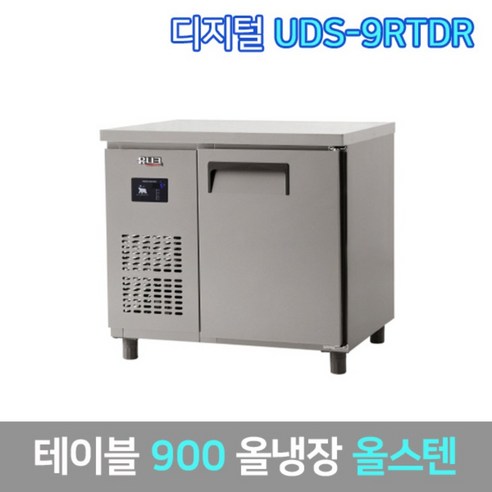 유니크 업소용 테이블냉장고 UDS-9RTDR 올스텐, 그외착불배송