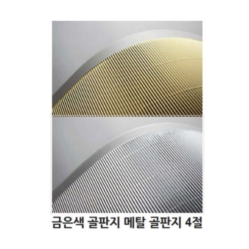두성 금은 골판지 박스지 골판지공예 두꺼운골판지 4절 1장 금색 은색 금지은지 만들기재료