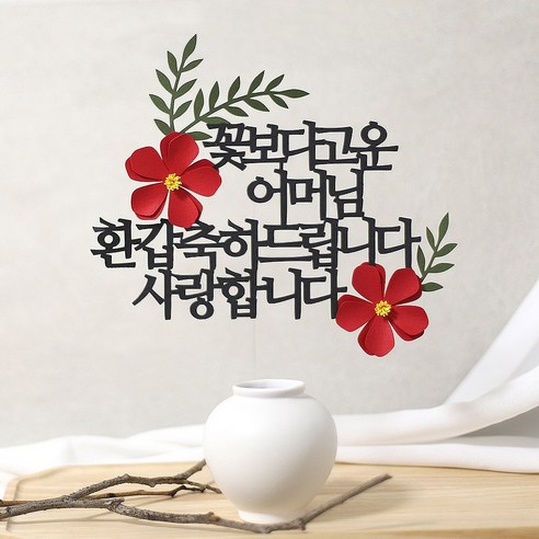 오몽스 꽃보다고운 엄마 아빠 케이크토퍼, 1개, 고운 어머님-환갑