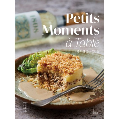 식탁 위의 작은 순간들(Petits Moments a Table), 더테이블, 식탁 위의 작은 순간들(Petits Moments .., 박준우(저) 다윈의식탁