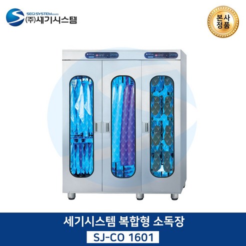 세기시스템 복합형 소독장(3도어), SJ-CO1603