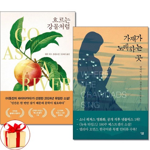 흐르는 강물처럼+가재가 노래하는 곳 전2권세트
