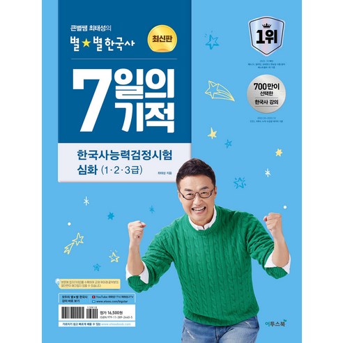 큰별쌤 최태성의 별별한국사 7일의 기적 한국사능력검정시험 심화(1 2 3급) 이투스북