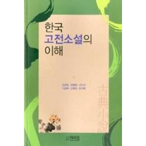 한국 고전소설의 이해, 박이정, 김균태 등저