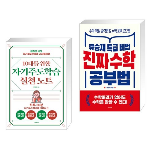 (서점추천) 10대를 위한 자기주도학습 실천노트 + 진짜 수학 공부법 (전2권), 더메이커