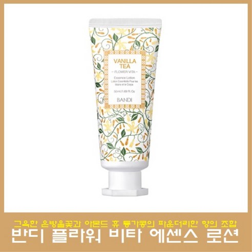반디 플라워 비타 에센스 로션 50ml - 컬러 젤 | 쿠팡