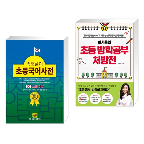 (서점추천) 속뜻풀이 초등국어사전 (2022) + 초등 방학공부 처방전 (전2권), 속뜻사전교육출판사