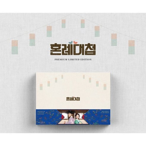 [Blu-ray] 혼례대첩 : 프리미엄판 : KBS (12Disc) : 블루레이 : 8/27 취소분 판매 오픈!