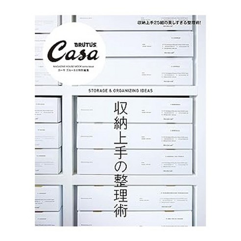 (일본어원서) Casa BRUTUS特別編集 収納上手の整理術 (MAGAZINE HOUSE MOOK), MAGAZINE HOUSE, Ltd.