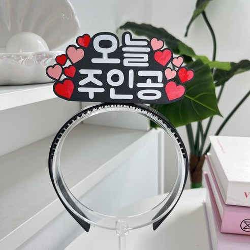 이니월드 핵인싸머리띠 토퍼머리띠 생일 환갑 어버이날 부모님, 1개, 오늘주인공