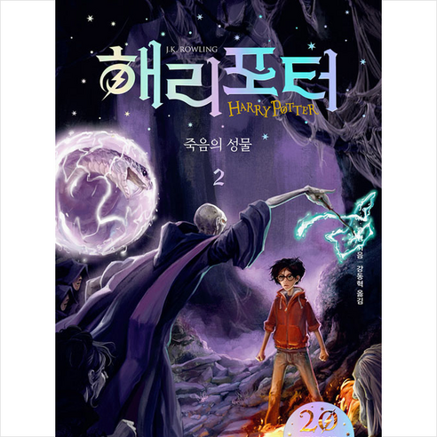 문학수첩 해리포터와 죽음의 성물 2-해리포터 20주년 개정판 (반양장) +미니수첩제공, J.K.롤링