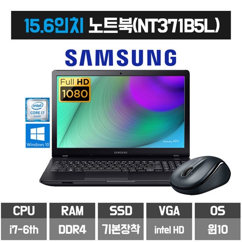   삼성 사무용 인강용 노트북 i7 6세대 인텔 SSD 장착 윈도우10, 블랙, NT371B5L, 코어i7, 256GB, 16GB, WIN10 Home