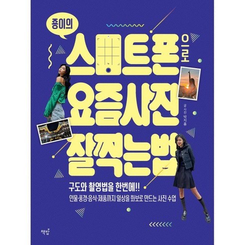 죵이의 스마트폰으로 요즘 사진 잘 찍는 법:구도와 촬영법을 한번에!!, 책밥, 박지홍 저