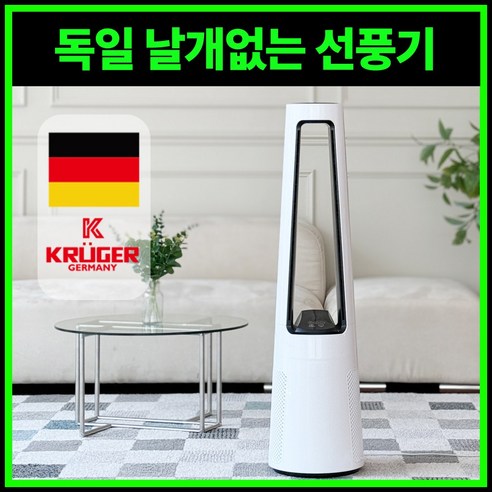 독일 크루거 BLDC 날개없는 무소음 선풍기