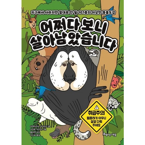 어쩌다 보니 살아남았습니다:지구에서 사라지면 절대로 안 될 101종의 이상한 동물도감, 아름다운사람들