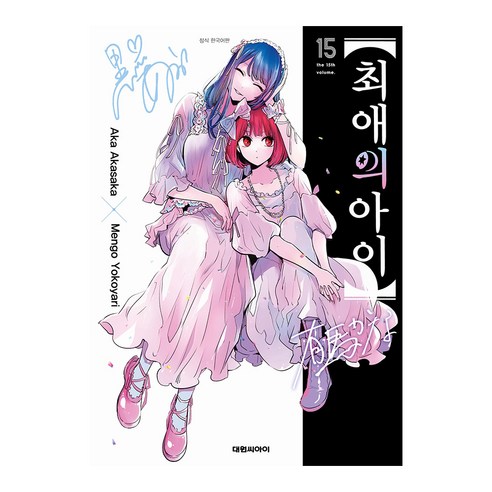 최애의 아이 15권 대원씨아이 만화책, 대원씨아이(만화), 단품