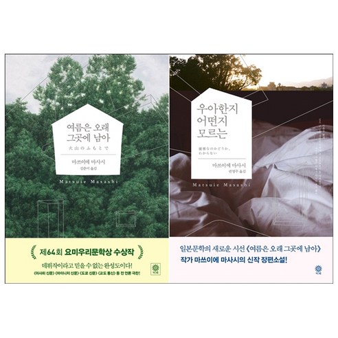 우아한지 어떤지 모르는+여름은 오래 그곳에 남아 세트 + 북마크 증정, 마쓰이에, 비채