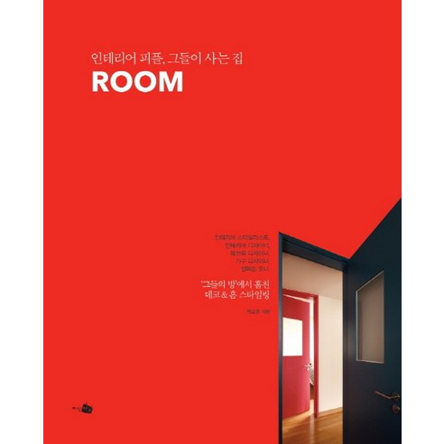 ROOM(룸): 인테리어 피플 그들이 사는 집, 지식채널