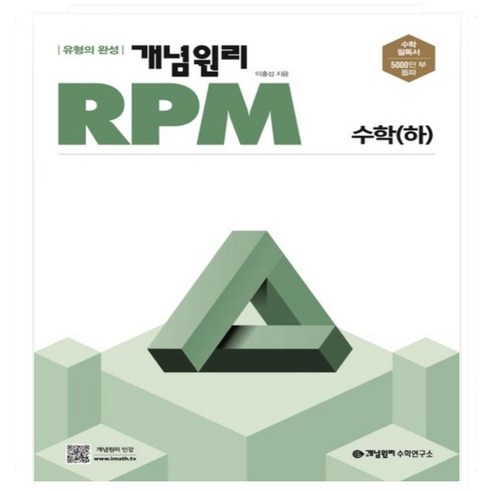 개념원리 RPM 고등 수학(하)(2024) 유형의 완성, 수학영역, 고등학생