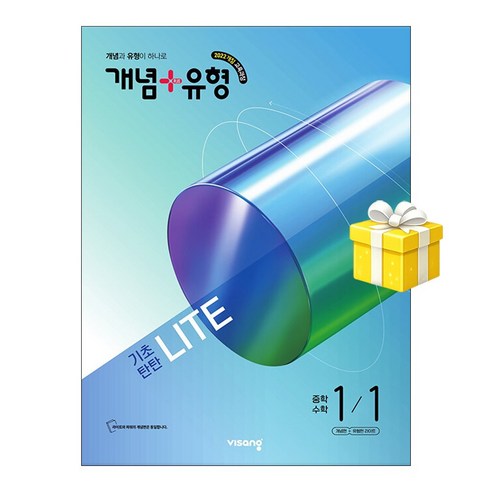 개념 + 유형 기초탄탄 라이트