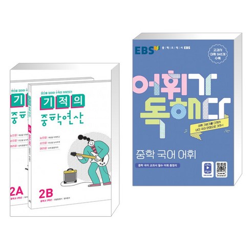 (서점추천) 기적의 중학연산 2학년 세트 + EBS 어휘가 독해다! 중학 국어 어휘 (전2권)