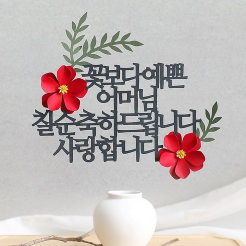 오몽스 꽃보다고운 엄마 아빠 케이크토퍼, 1개, 예쁜 어머님-칠순(레드)