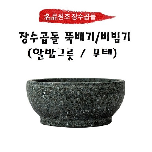 키친아트 자연석 곱돌솥 6호 (6인용) - 단품 서진이네돌솥 9 원조장수곱돌 비빔기(무테) 단품 돌뚝배기, 140x70 (무테), 1개