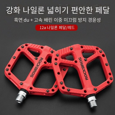 자전거 페달 산악 자전거 필린 나일론 페달, 12A 폭 트레드-빨간색