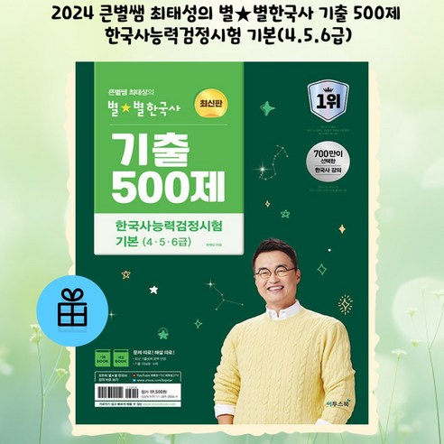 사은품 + 2024 큰별쌤 최태성의 별별한국사 기출 500제 한국사능력검정시험 기본 (4.5.6급) 최태성별별한국사